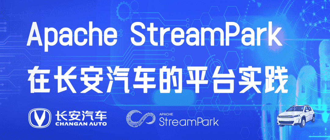 长安汽车从自研平台到Apache StreamPark™ 的升级实践