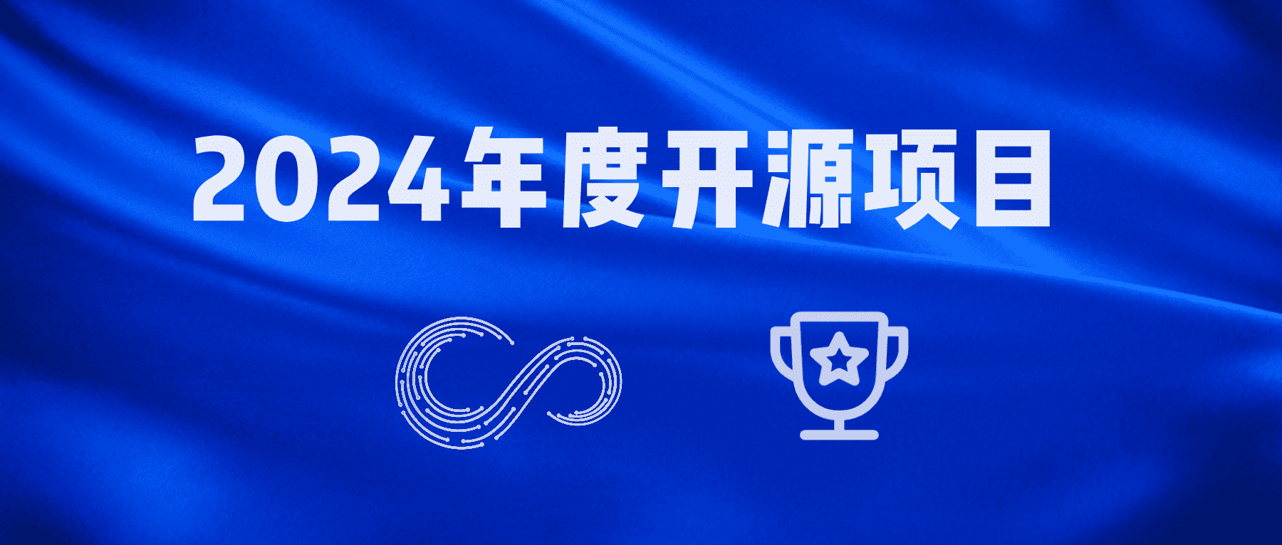 Apache StreamPark 荣获 2024 开源创新榜单 -「 年度开源项目 」称号