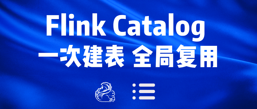 Flink Catalog，一次建表全局复用